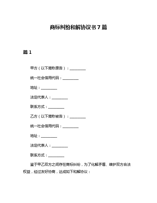 商标纠纷和解协议书7篇