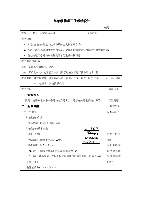 苏科版九年级物理下册第十五章15.1电能表与电功_教学设计