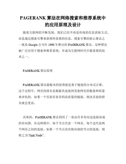 PAGERANK算法在网络搜索和推荐系统中的应用原理及设计