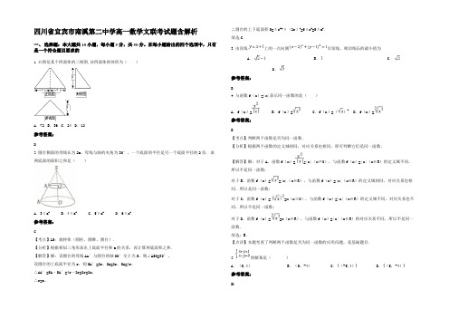 四川省宜宾市南溪第二中学高一数学文联考试题含解析