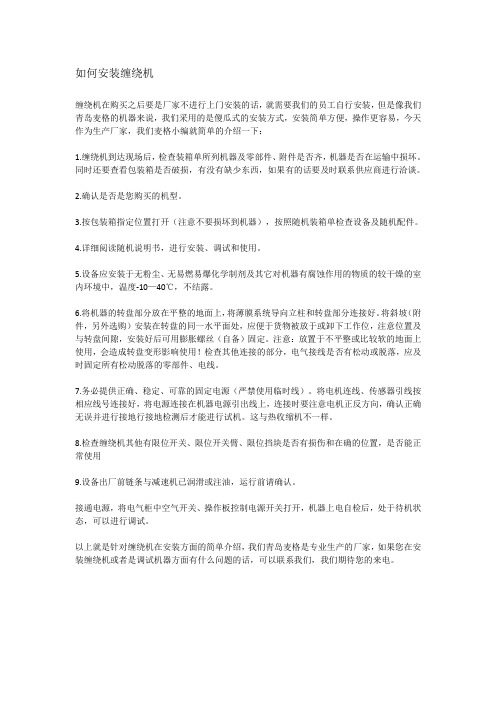 如何安装缠绕机