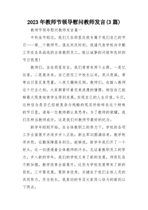 2023年教师节领导慰问教师发言(3篇)