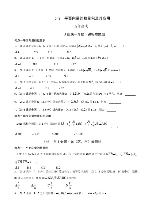 2019高考真题名校模拟(文数)平面向量的数量积及其应用(含答案)