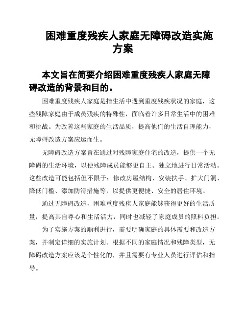 困难重度残疾人家庭无障碍改造实施方案