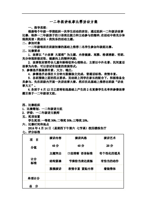 一二年级讲故事比赛活动方案