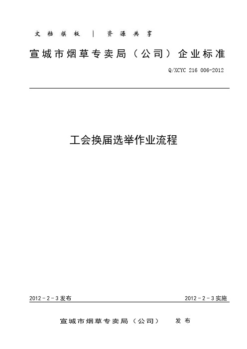 资料：工会换届选举作业流程