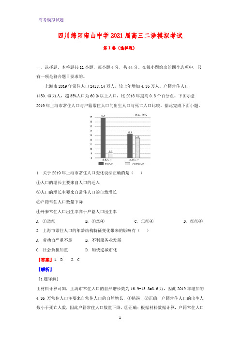 2021届四川绵阳南山中学高三二诊模拟考试地理试题(解析版)