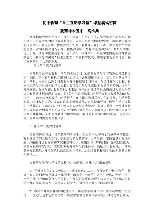 初中物理“自主互助学习型”课堂模式初探