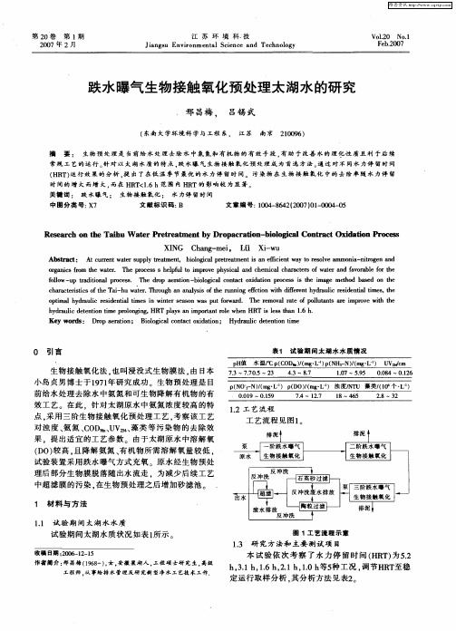 跌水曝气生物接触氧化预处理太湖水的研究