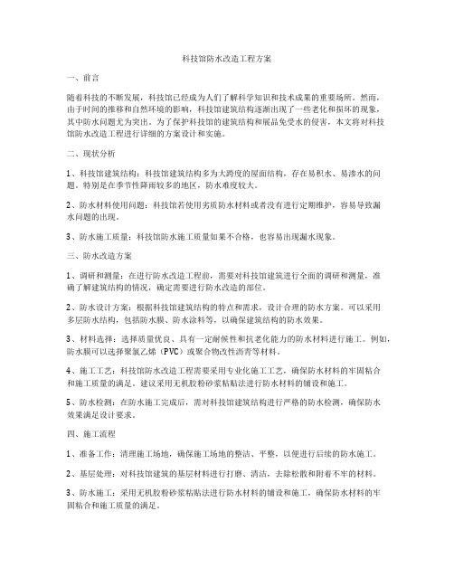 科技馆防水改造工程方案