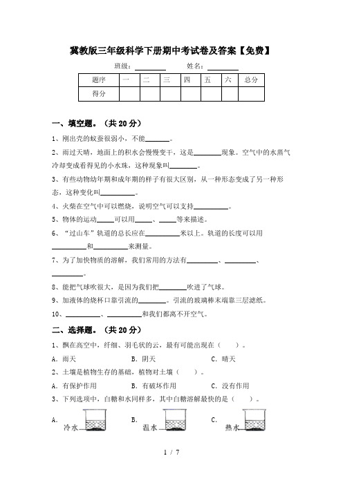 冀教版三年级科学下册期中考试卷及答案【免费】