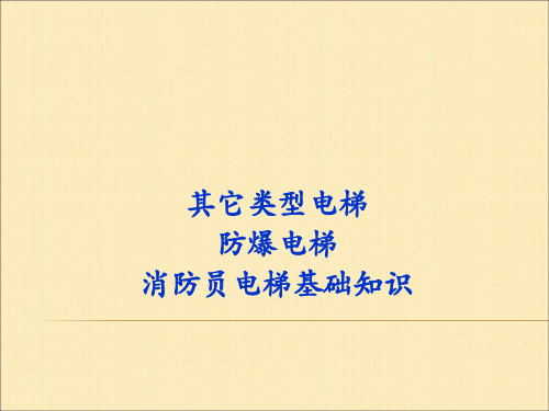 电梯培训课件：其它类型电梯防爆电梯消防员电梯基础知识