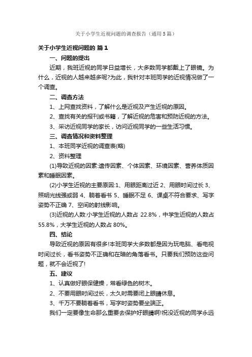 关于小学生近视问题的调查报告（通用5篇）