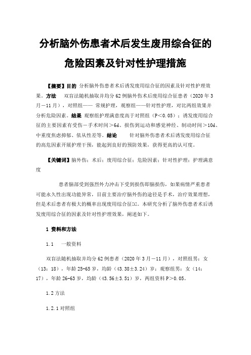 分析脑外伤患者术后发生废用综合征的危险因素及针对性护理措施