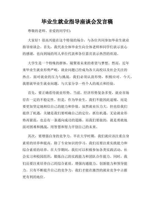  毕业生就业指导座谈会发言稿