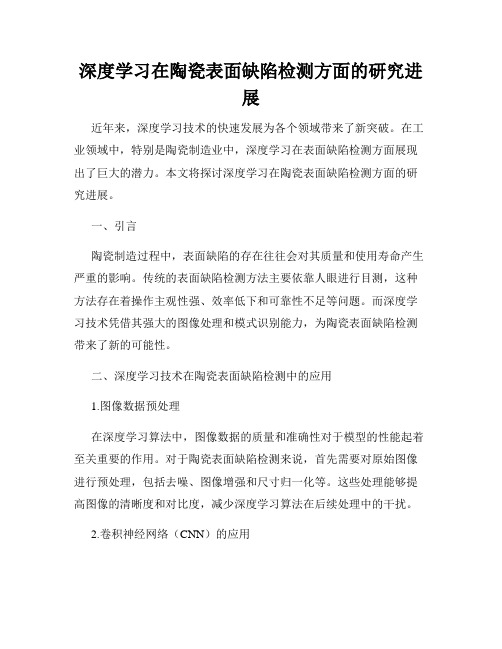 深度学习在陶瓷表面缺陷检测方面的研究进展