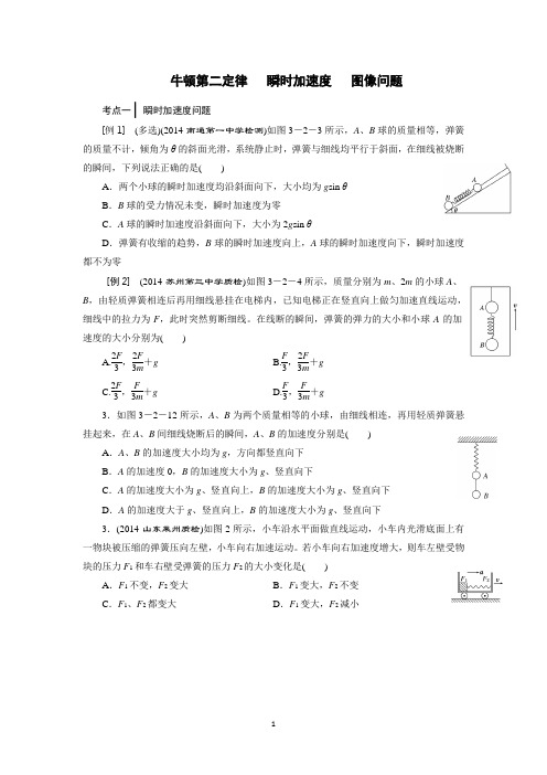 牛顿第二定律   瞬时加速度   图像问题