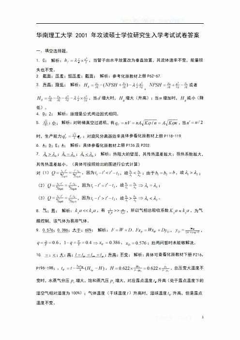 华南理工大学 2001年考研851化工原理真题答案