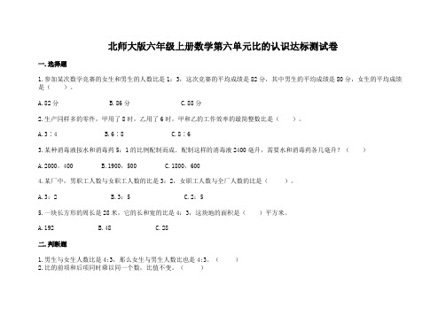 北师大版六年级上册数学第六单元比的认识达标测试卷(及答案)