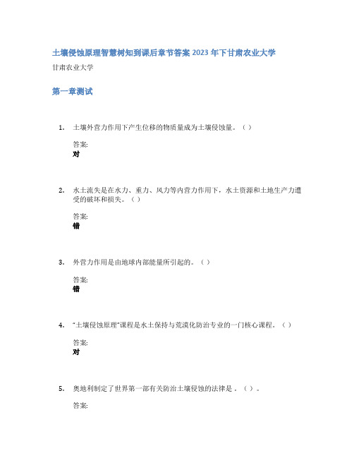 土壤侵蚀原理智慧树知到课后章节答案2023年下甘肃农业大学