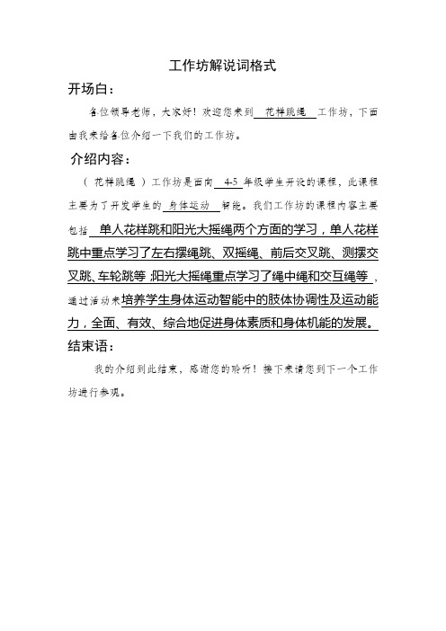 花样跳绳工作坊解说词解说词 介绍 工作坊 课外活动 第二课堂 兴趣小组