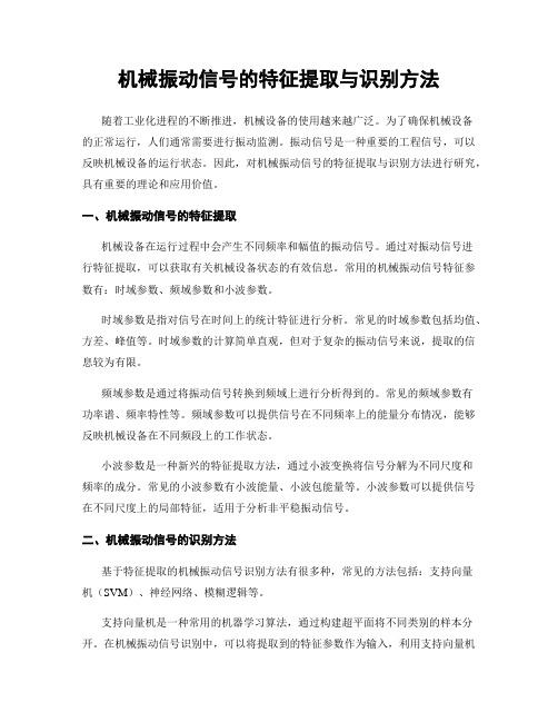 机械振动信号的特征提取与识别方法