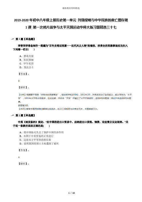 2019-2020年初中八年级上册历史第一单元 列强侵略与中华民族的救亡图存第1课 第一次鸦片战争与太平天国运动