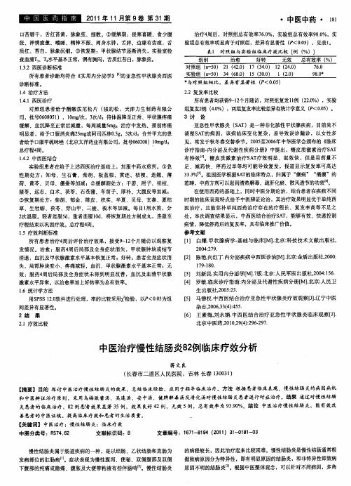 中医治疗慢性结肠炎82例临床疗效分析