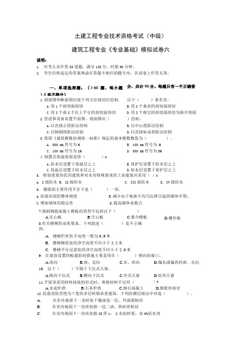 建筑工程专业中级《专业基础知识》试题.doc