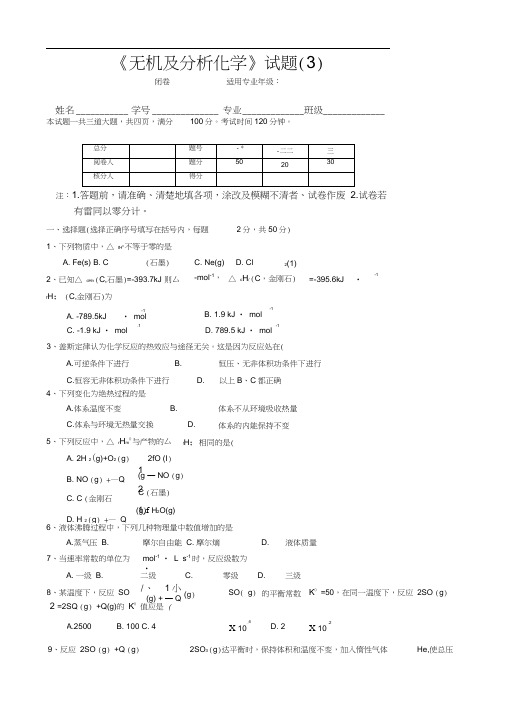 无机及分析化学试题(3)(20200916132805)