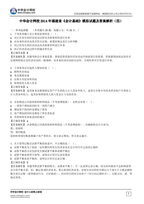 中华会计网校2014年福建省《会计基础》模拟试题及答案解析(四)