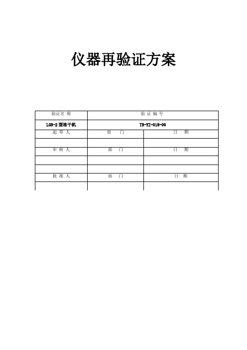 仪器再验证方案