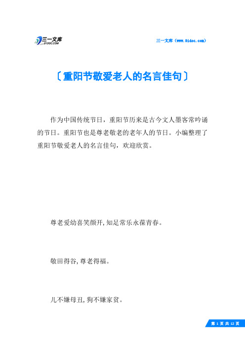 重阳节敬爱老人的名言佳句