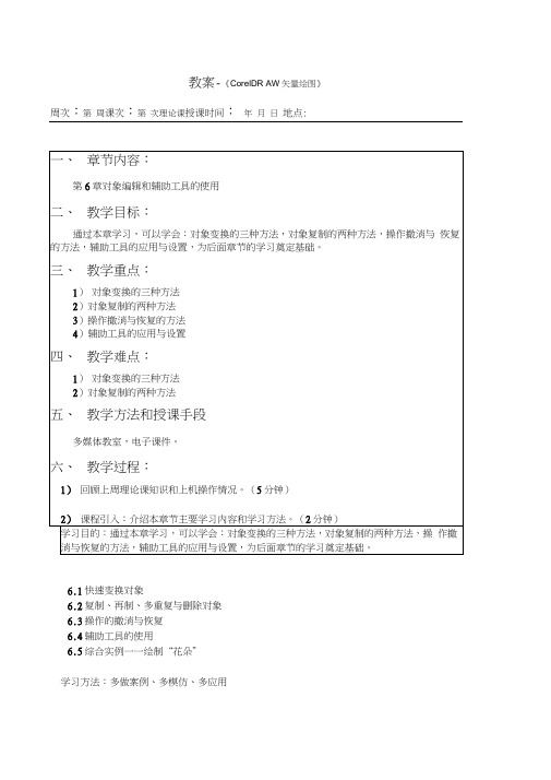 《CorelDRAWX4案例教程》教案(第7次课第6章)