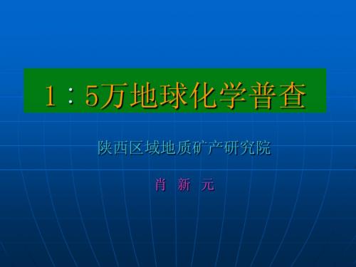 地球化学普查方法