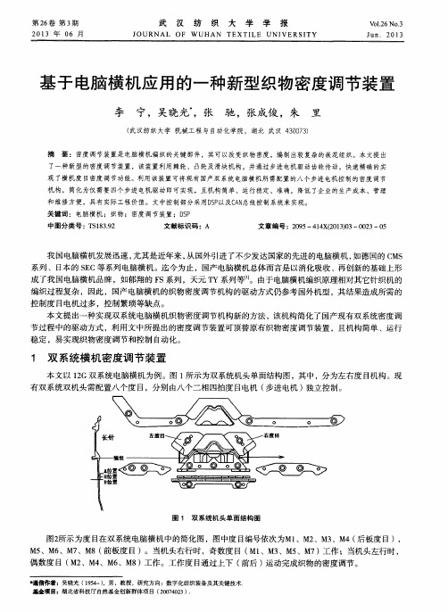 基于电脑横机应用的一种新型织物密度调节装置