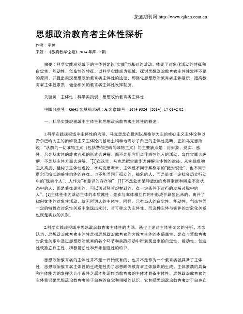 思想政治教育者主体性探析