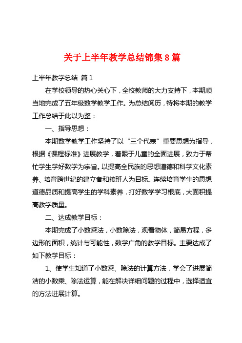 关于上半年教学总结锦集8篇