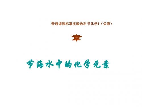 海水中的化学元素ppt2