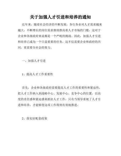 关于加强人才引进和培养的通知