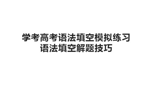 高考语法填空解题技巧及模拟练习课件