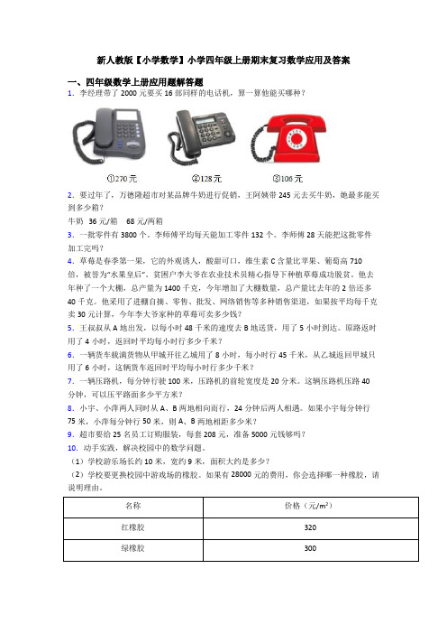新人教版【小学数学】小学四年级上册期末复习数学应用及答案