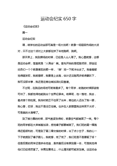 运动会纪实650字