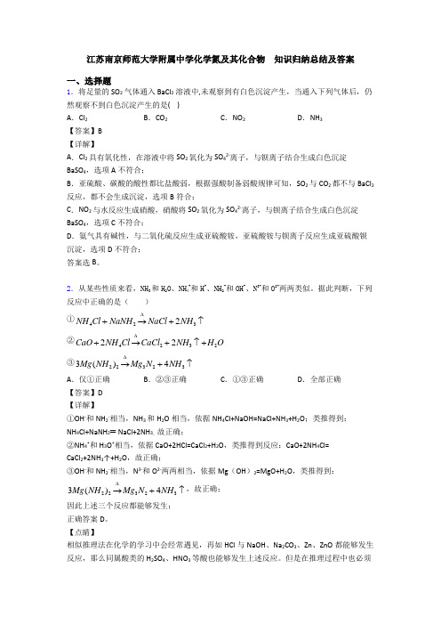 江苏南京师范大学附属中学化学氮及其化合物  知识归纳总结及答案