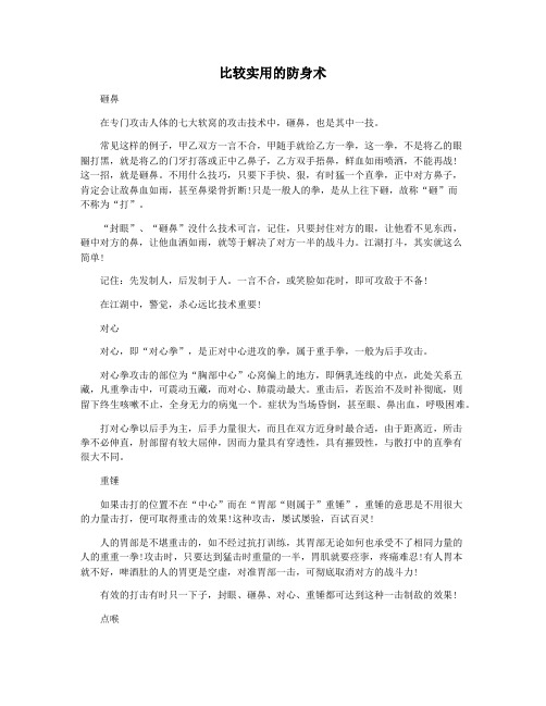 比较实用的防身术