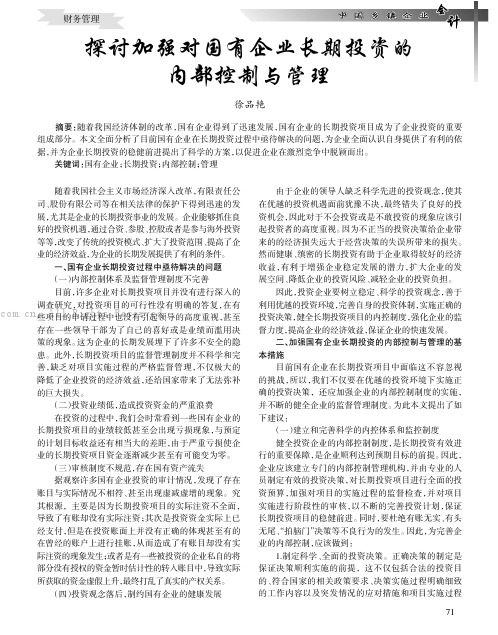 探讨加强对国有企业长期投资的内部控制与管理