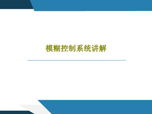 模糊控制系统讲解29页PPT