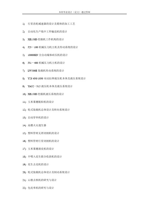 2014年最新机械设计制造及其自动化专业本科毕业设计优秀通过答辩