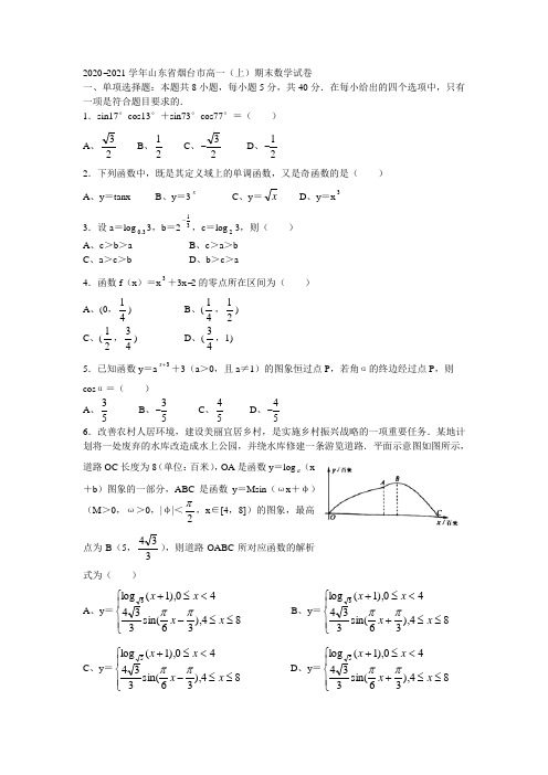 2020学年烟台市高一上学期期末考试数学试卷