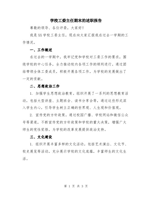 学校工委主任期末的述职报告